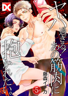 ヤバ過ぎる!あの筋肉に抱かれたい。【バラ売り】 第5話