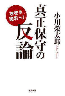 左巻き諸君へ! 真正保守の反論