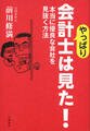 やっぱり会計士は見た! 本当に優良な会社を見抜く方法