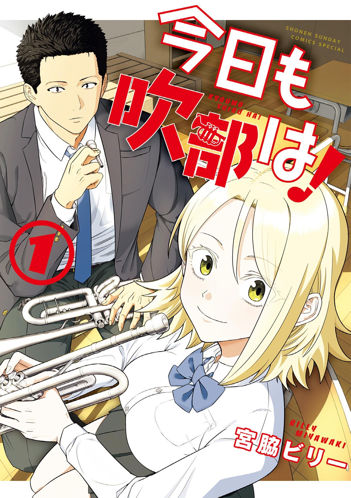 【期間限定　無料お試し版　閲覧期限2025年12月25日】今日も吹部は！ 1