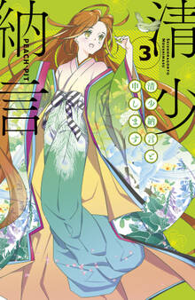 清少納言と申します(3)