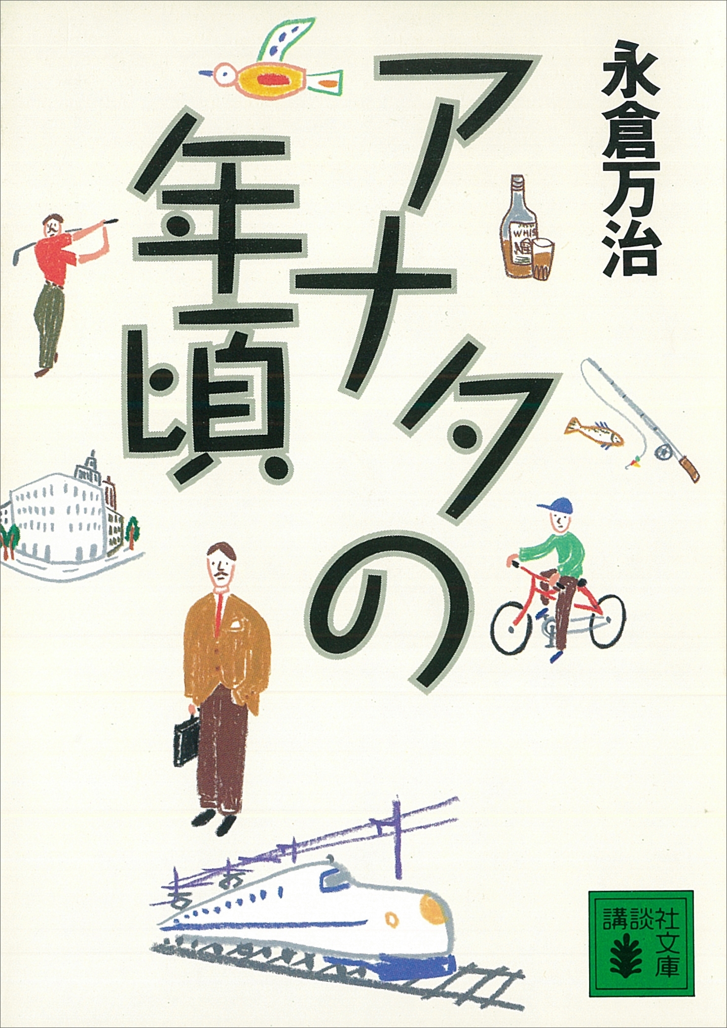 アナタの年頃