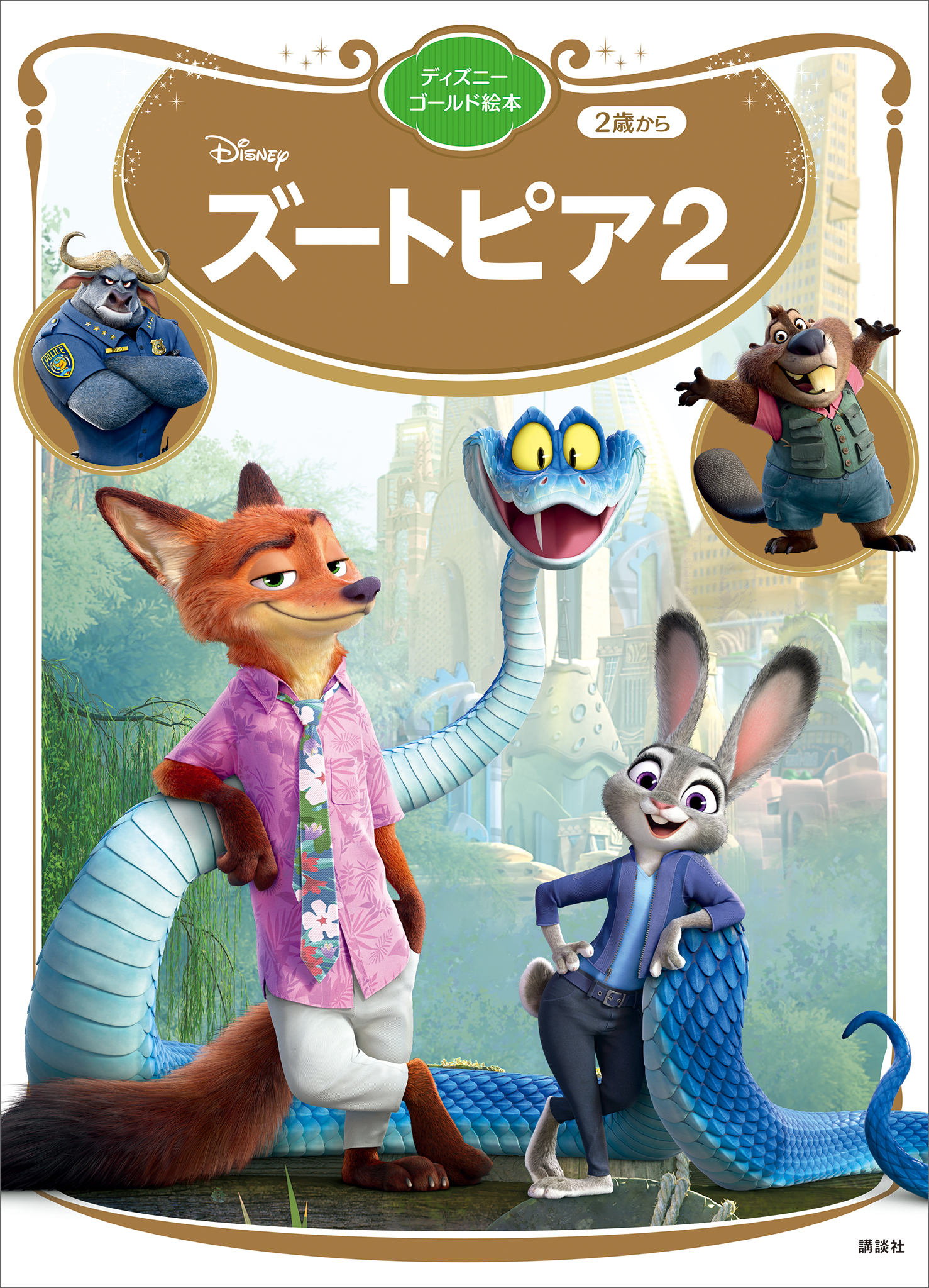 ズートピア２　ディズニーゴールド絵本