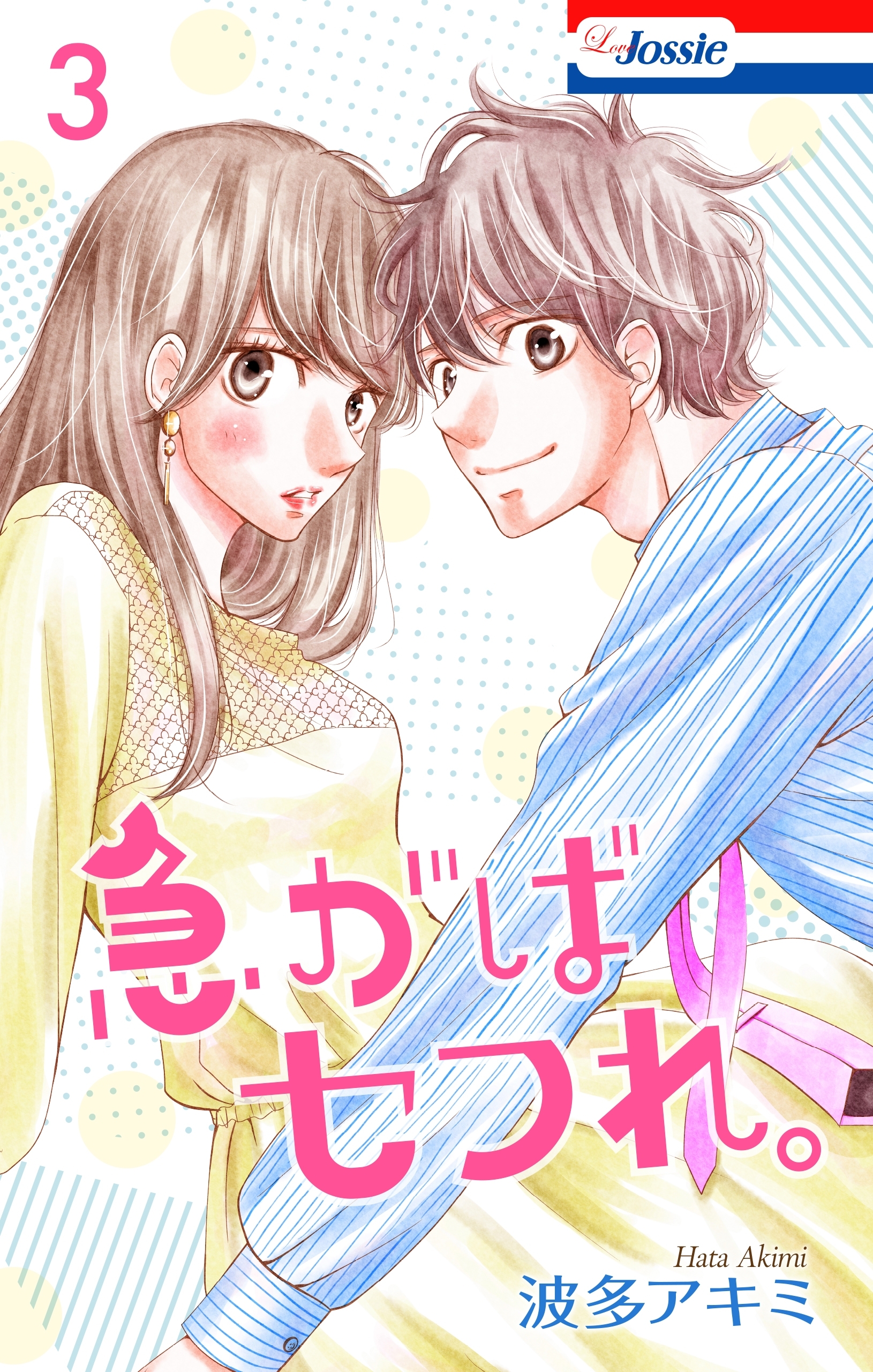 急がばセフれ。【おまけ描き下ろし付き】（３）