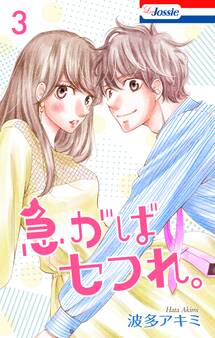 急がばセフれ。【おまけ描き下ろし付き】(3)