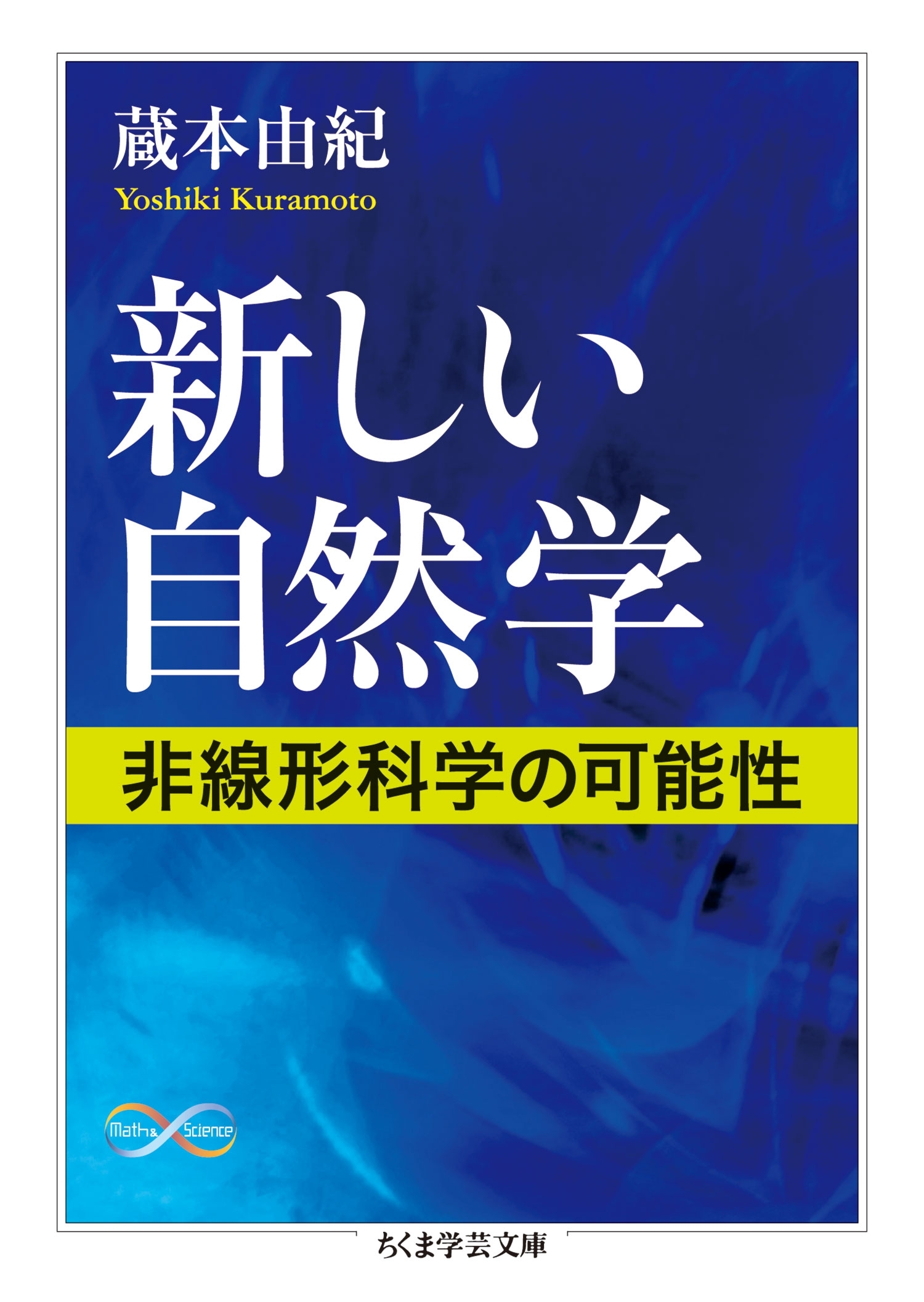 新しい自然学　──非線形科学の可能性