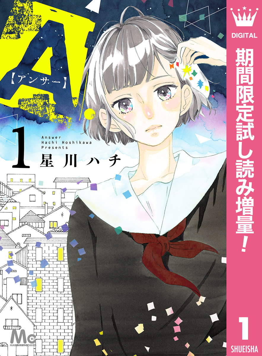A.【アンサー】【期間限定試し読み増量】 1
