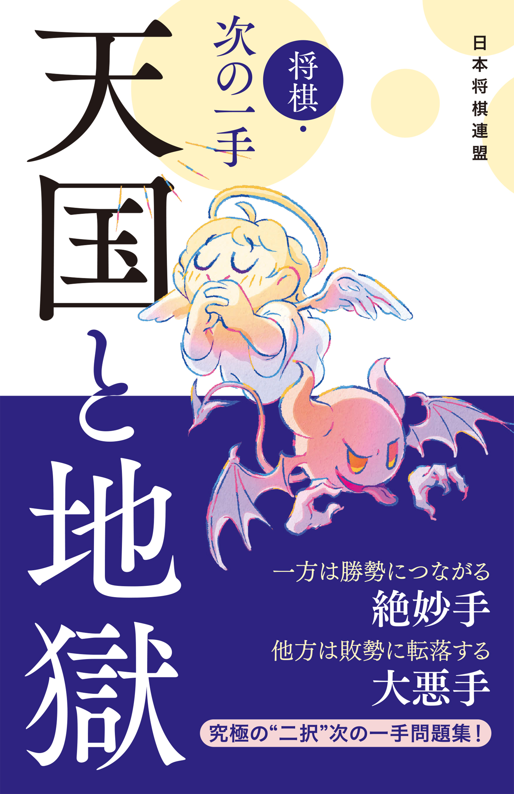 将棋・次の一手　天国と地獄