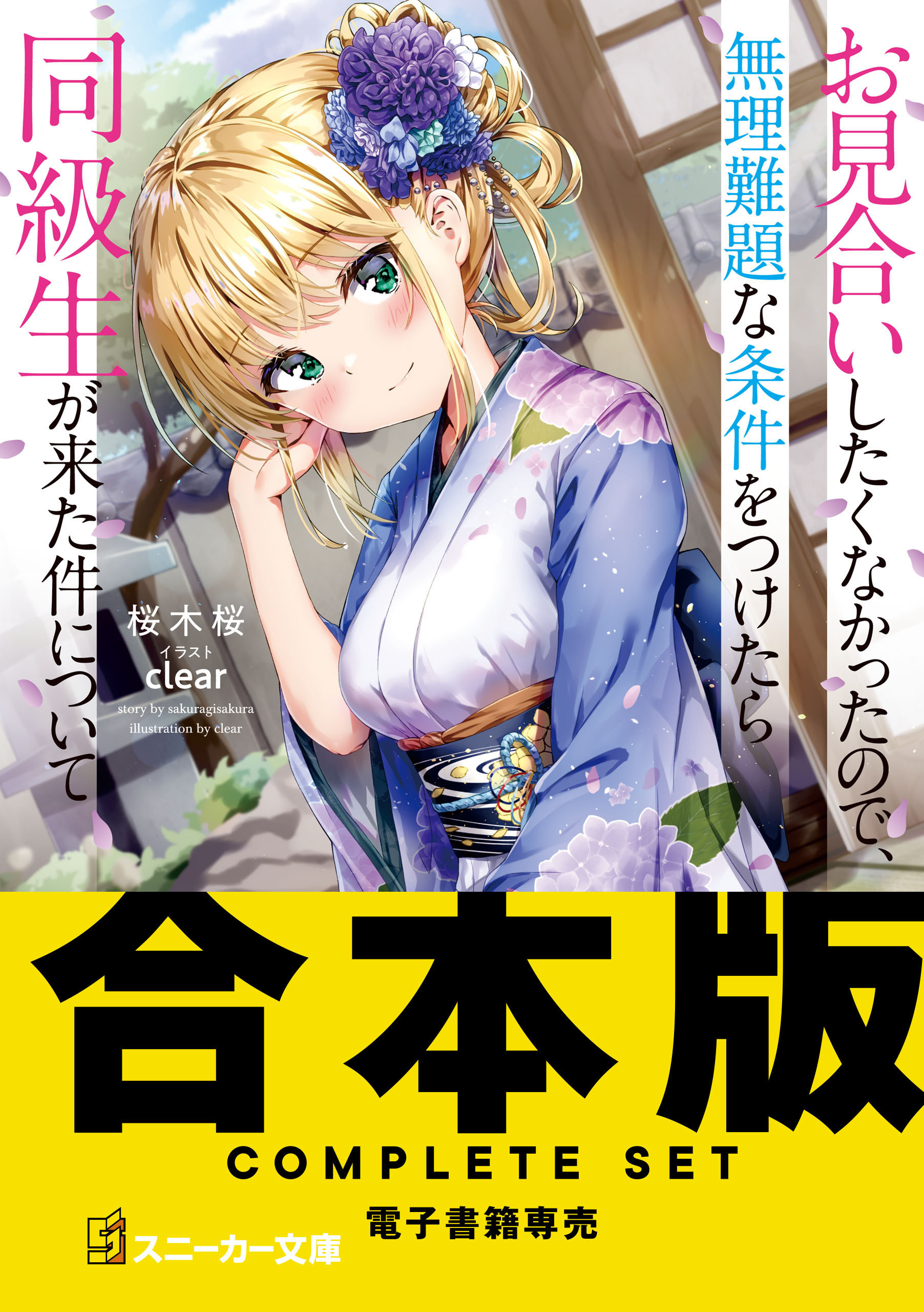 【合本版】お見合いしたくなかったので、無理難題な条件をつけたら同級生が来た件について　全８巻