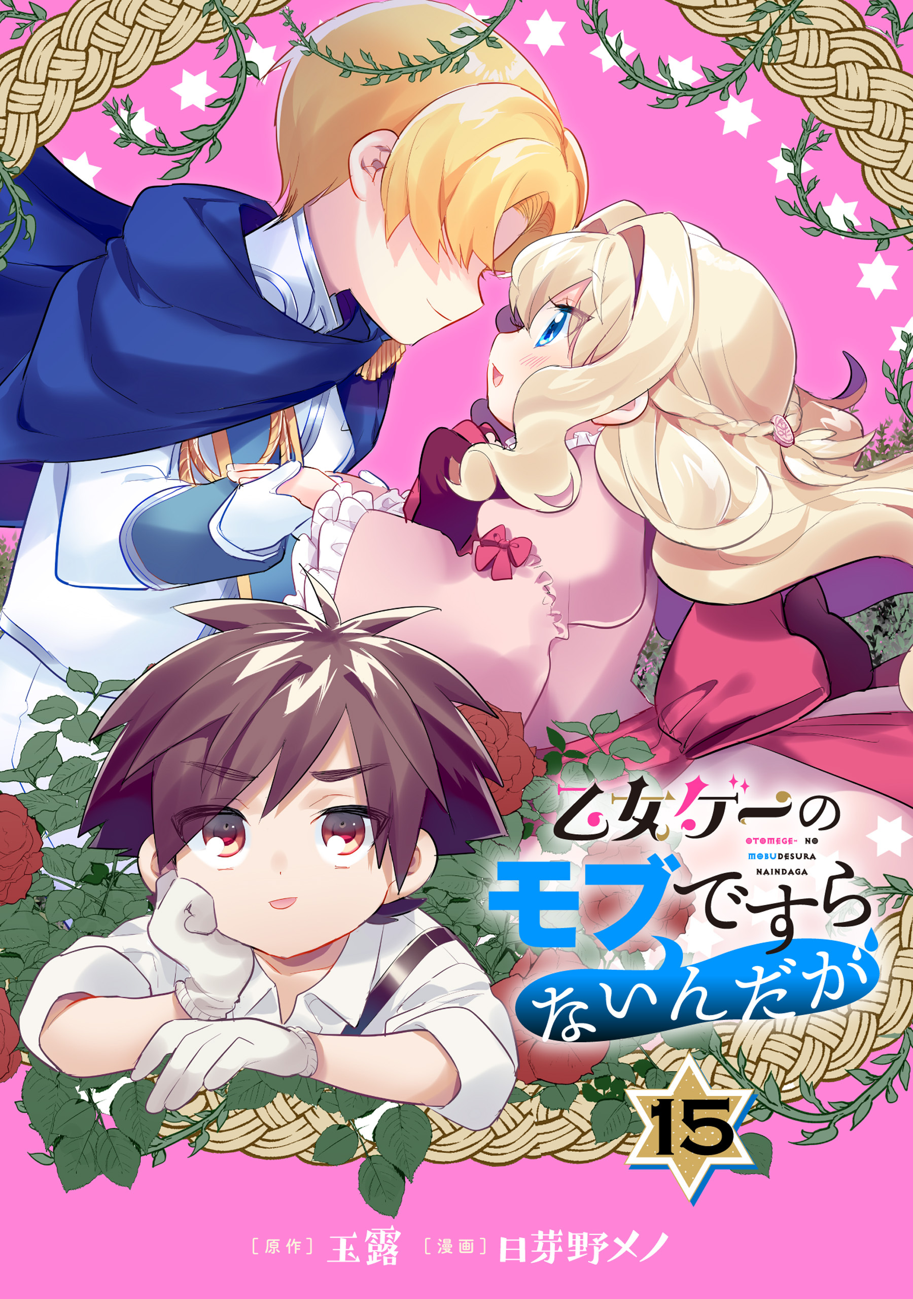 乙女ゲーのモブですらないんだが 分冊版 2巻 玉露 日芽野メノ 人気マンガを毎日無料で配信中 無料 試し読みならamebaマンガ 旧 読書のお時間です