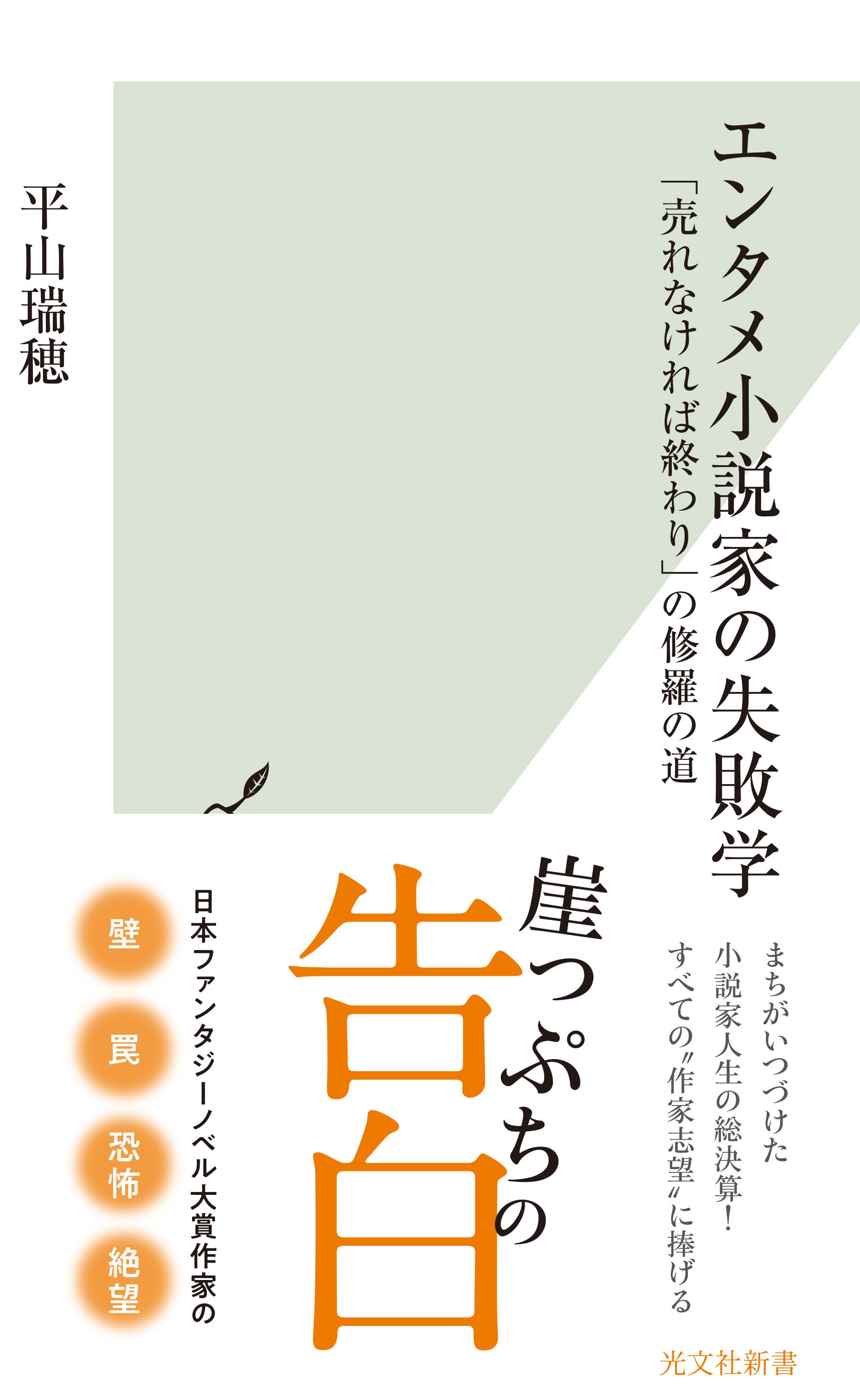 エンタメ小説家の失敗学～「売れなければ終わり」の修羅の道～