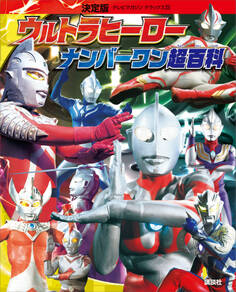 決定版 ウルトラヒーロー ナンバーワン超百科