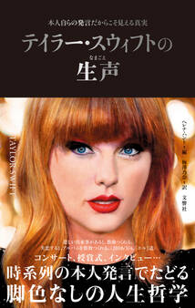 テイラー・スウィフトの生声 本人自らの発言だからこそ見える真実