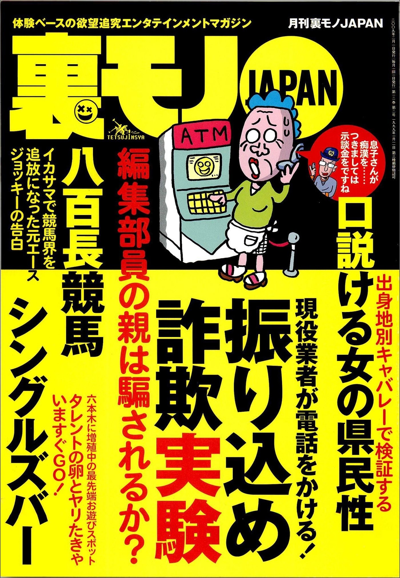 帰ってきた今日はふたりでお買い物★元エースジョッキー告白　競馬界追放★口説ける女の県民性★犯人を追跡した執念の２年間★心理戦を制して夢を掴めポーカーのアジア大会★ご近所さんの秘密★裏モノＪＡＰＡＮ