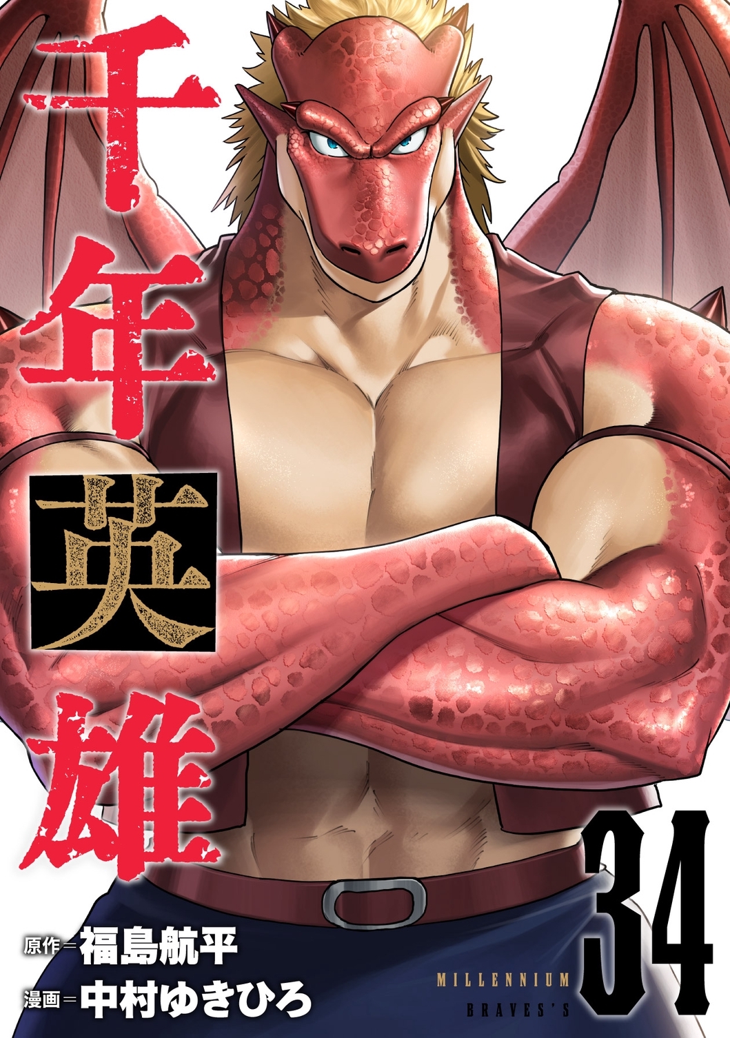 千年英雄【連載版】 34