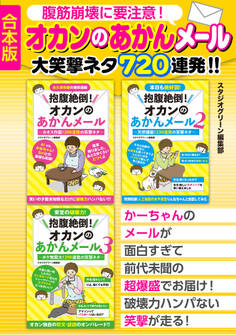 腹筋崩壊に要注意!オカンのあかんメール 大笑撃ネタ720連発‼【合本版】