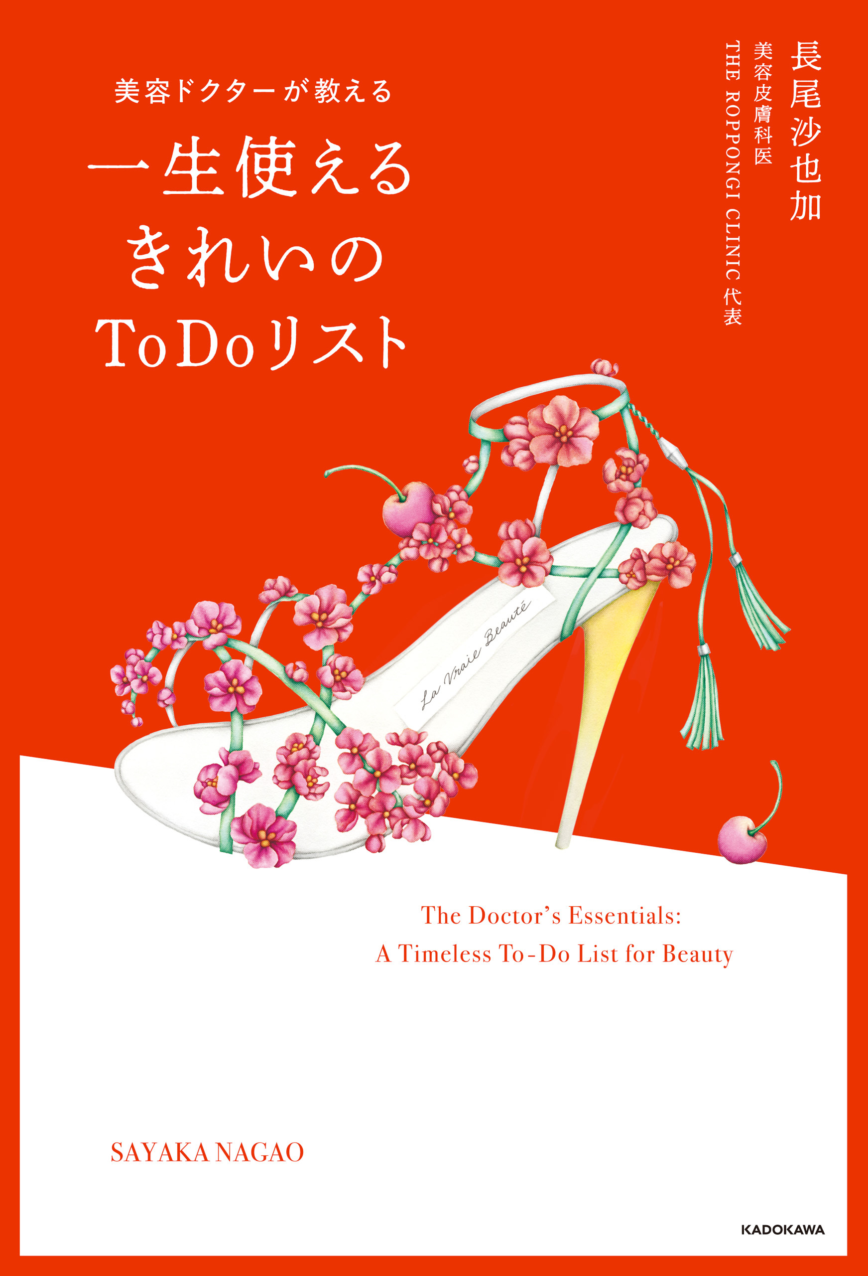 美容ドクターが教える　一生使えるきれいのToDoリスト