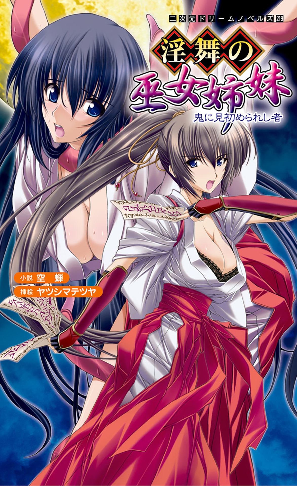 淫舞の巫女姉妹　鬼に見初められし者　[電子オリジナル版]