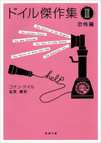 ドイル傑作集