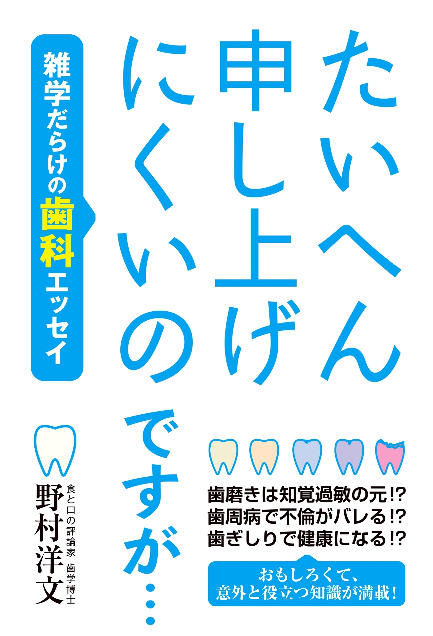 たいへん申し上げにくいのですが… 雑学だらけの歯科エッセイ