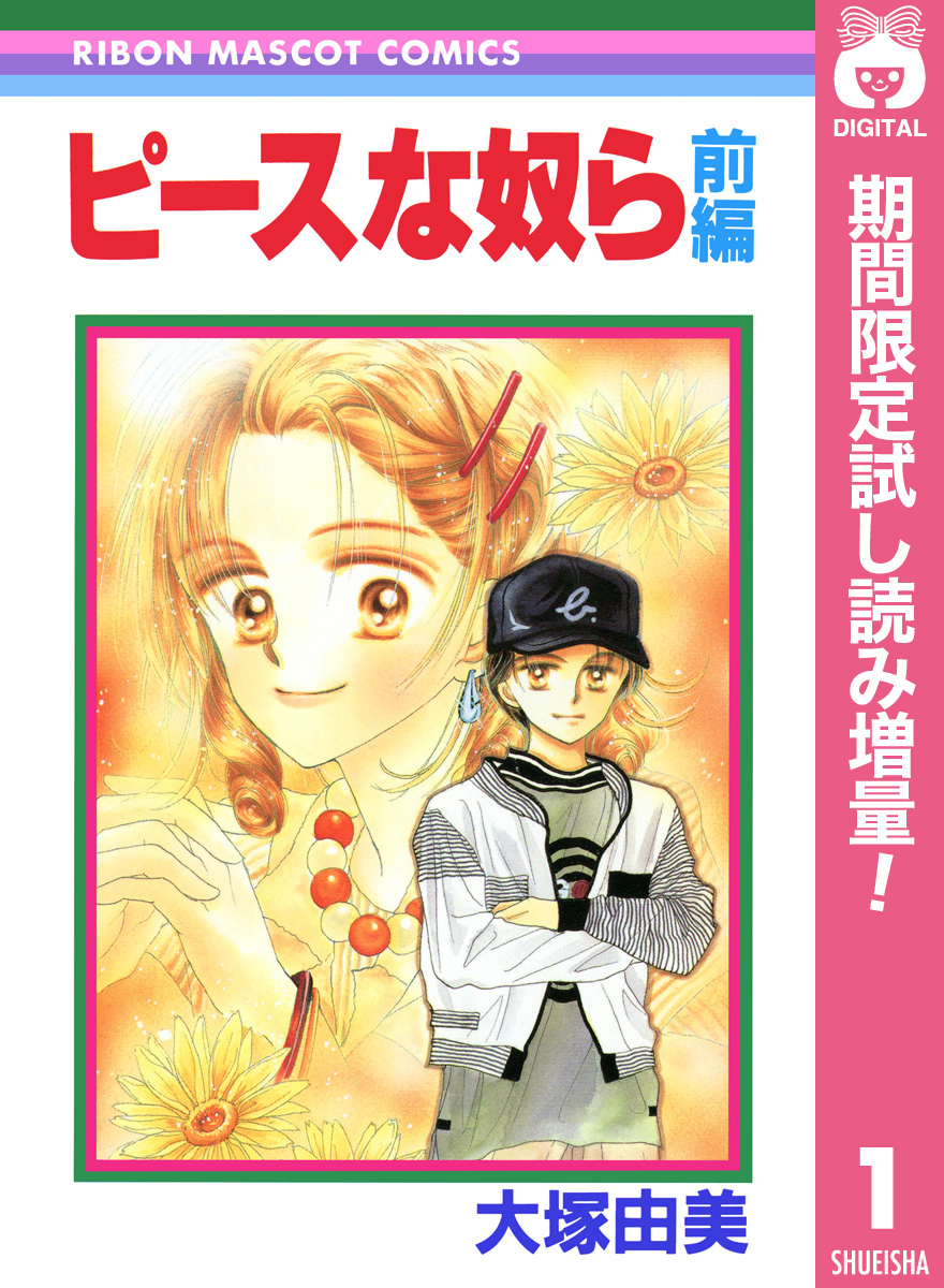 ピースな奴ら【期間限定試し読み増量】 前編