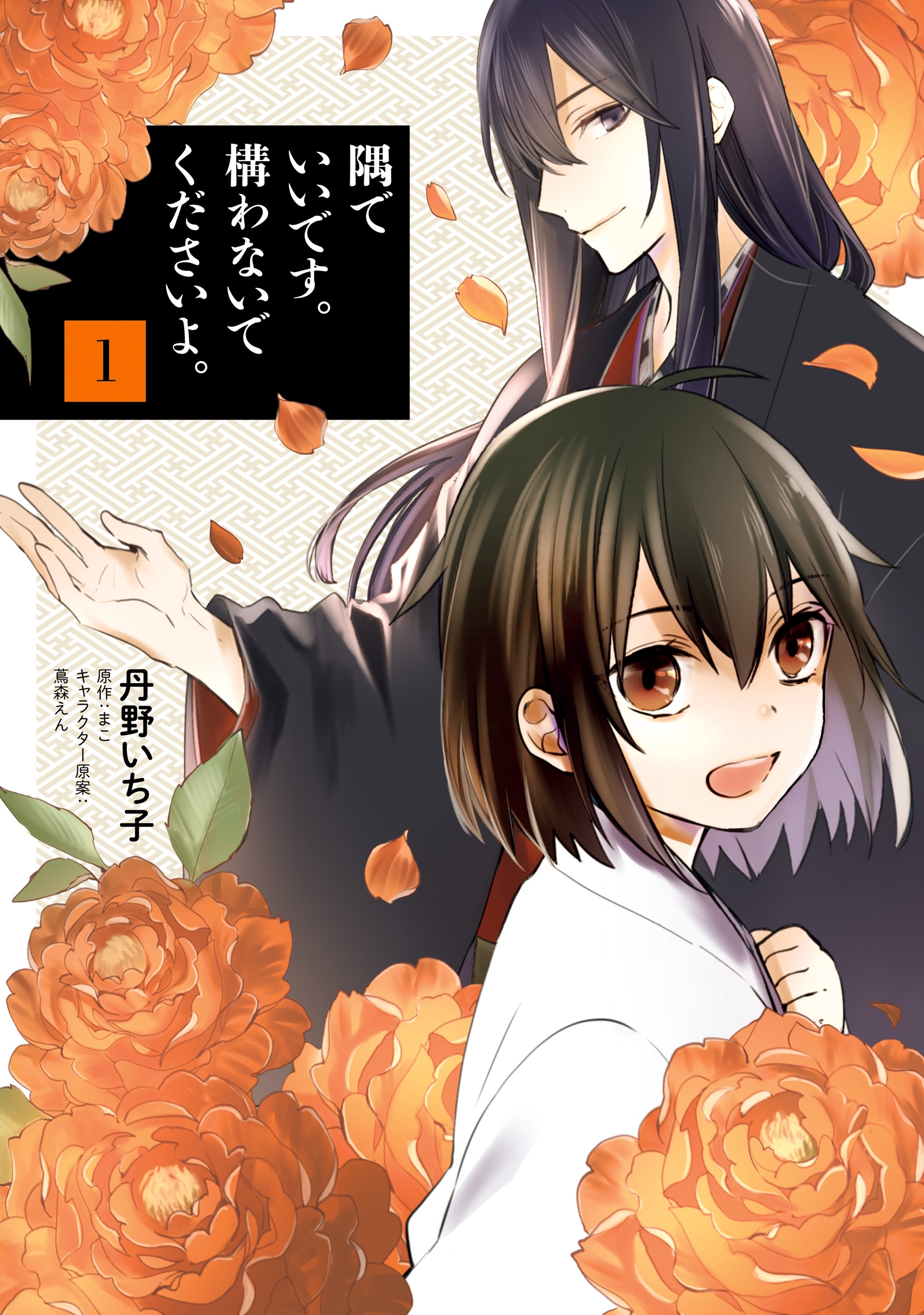 隅でいいです。構わないでくださいよ。