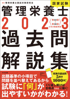 2023管理栄養士国家試験過去問解説集 <第32回~第36回>5年分徹底解説