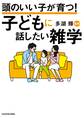 頭のいい子が育つ! 子どもに話したい雑学