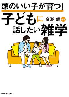 頭のいい子が育つ! 子どもに話したい雑学