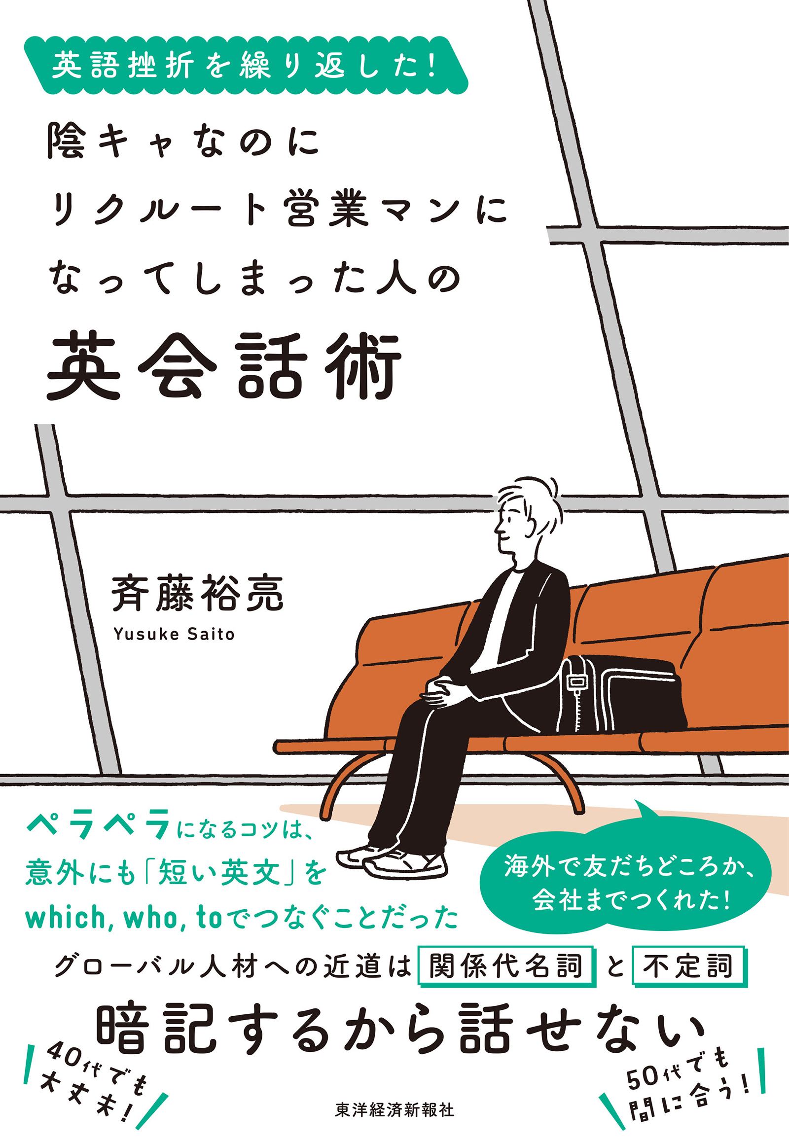 英語挫折を繰り返した！　陰キャなのにリクルート営業マンになってしまった人の英会話術