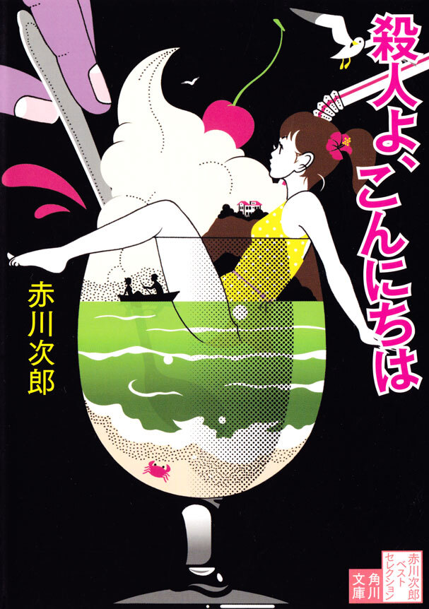 殺人よ、こんにちは