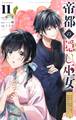 帝都の隠し巫女 ~式神付き没落令嬢は、あやかしが視えない陰陽師の使用人になる~【単話】 11