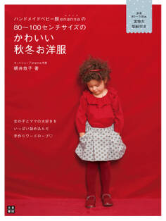 ハンドメイドベビー服enannaの80~100センチサイズのかわいい秋冬お洋服