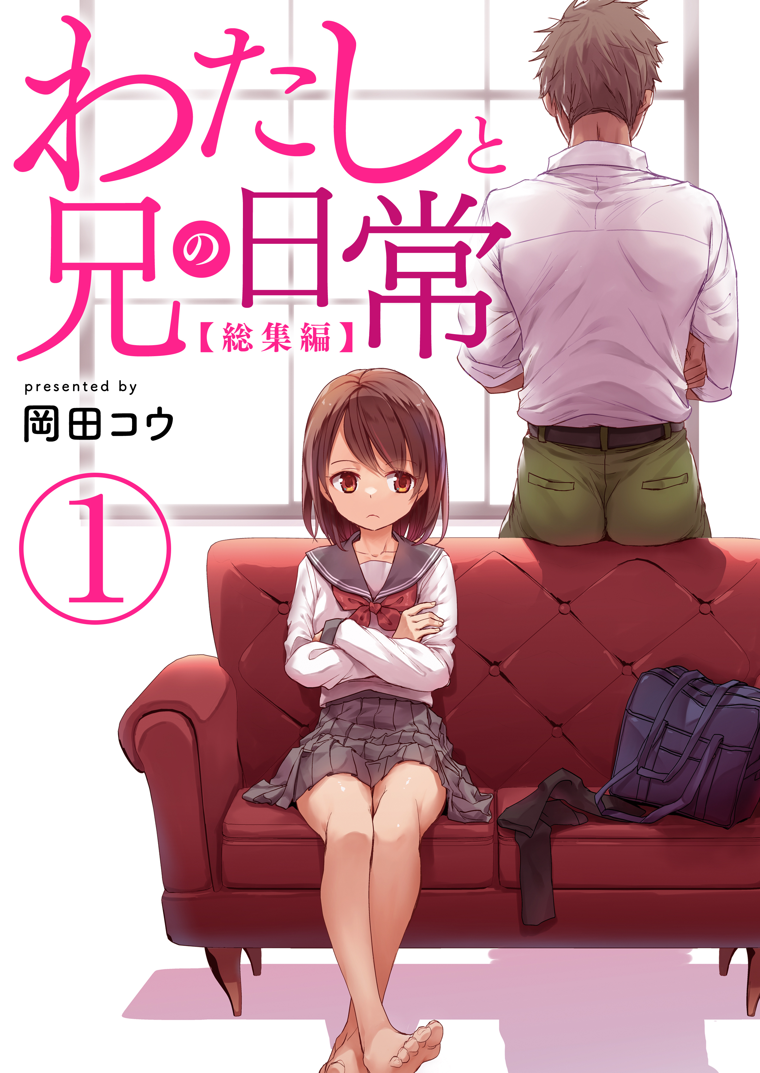 わたしと兄の日常【総集編】　1巻