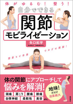体がゆるむ! 整う! 自分でできる関節モビライゼーション