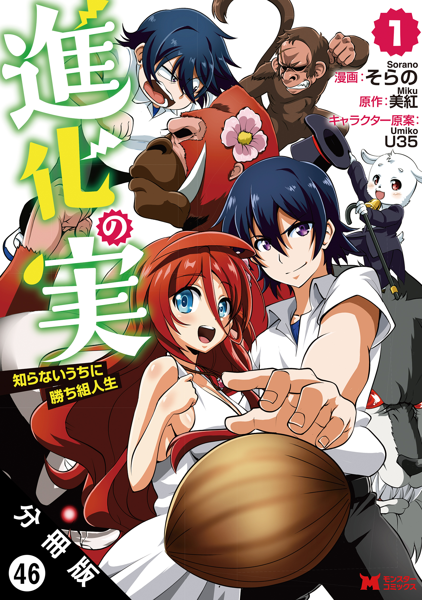 進化の実～知らないうちに勝ち組人生～(コミック) 分冊版 ： 46