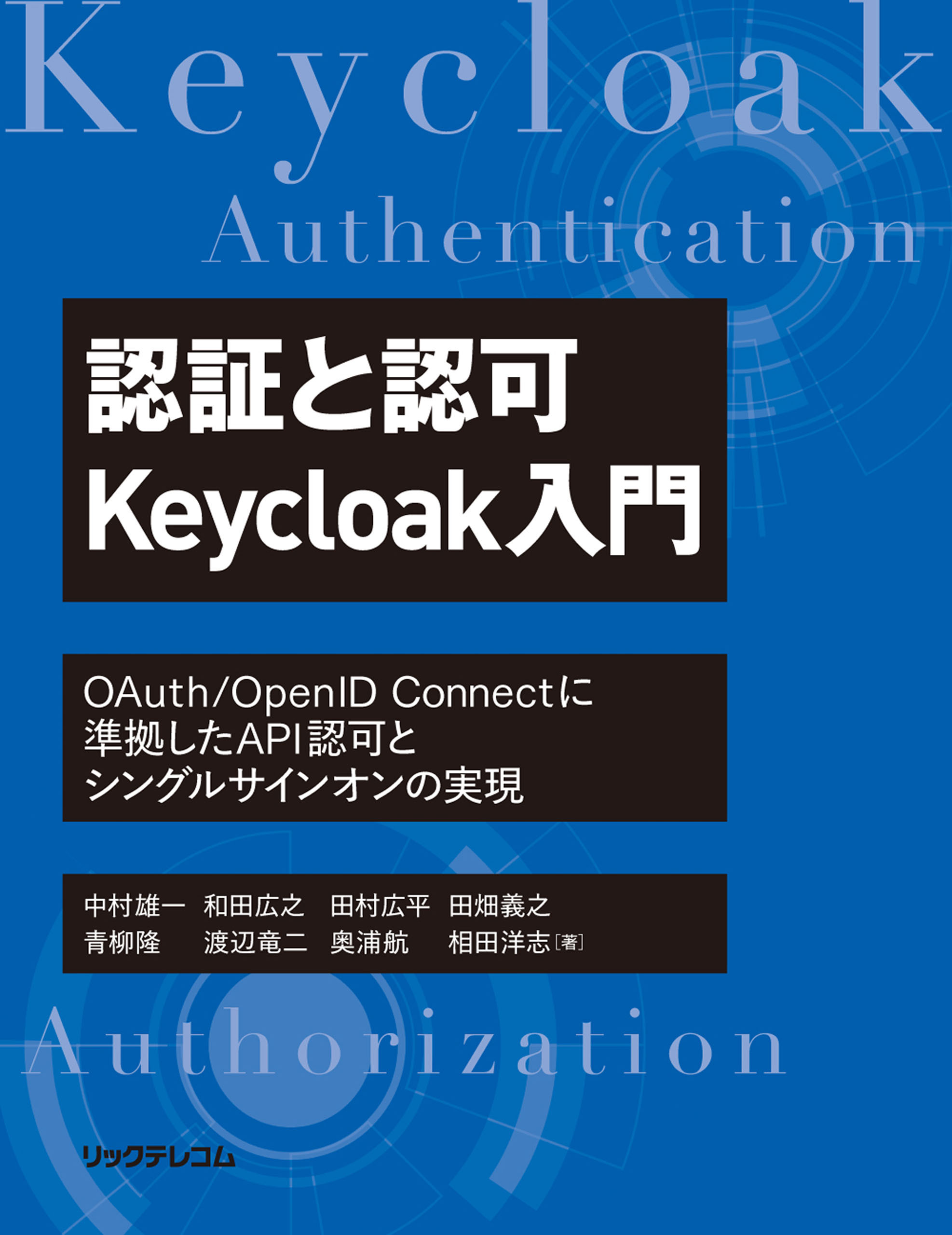 認証と認可　Keycloak入門