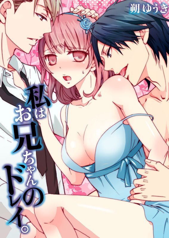 私はお兄ちゃんのﾄﾞﾚｲ｡【分冊版】 (6)