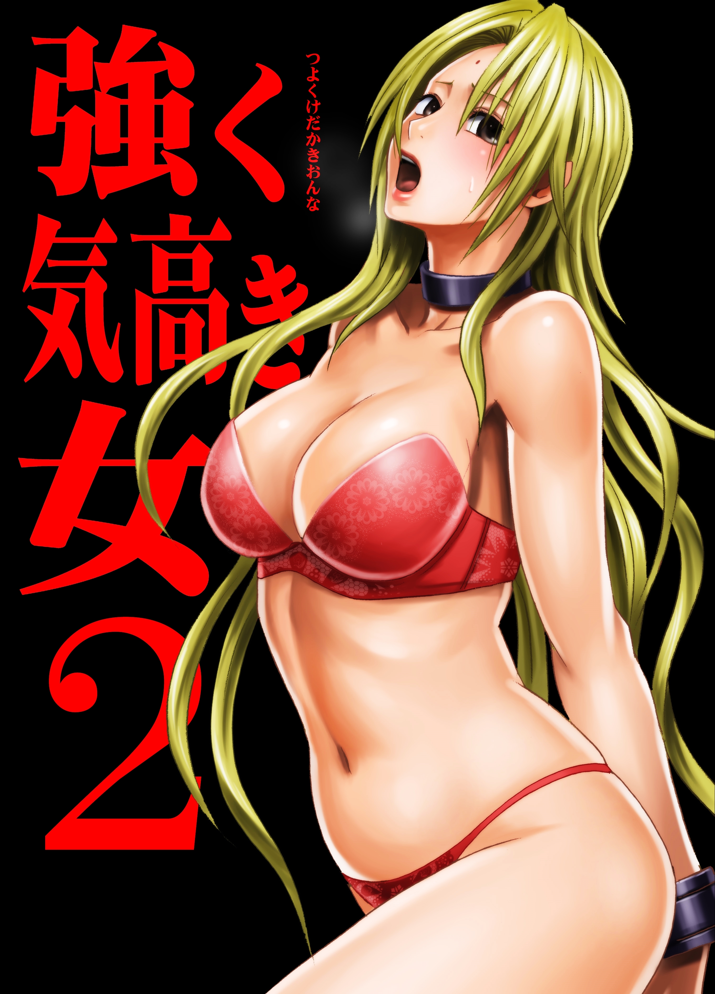【期間限定　試し読み増量版】強く気高き女～屈辱の絶対服従～(2)