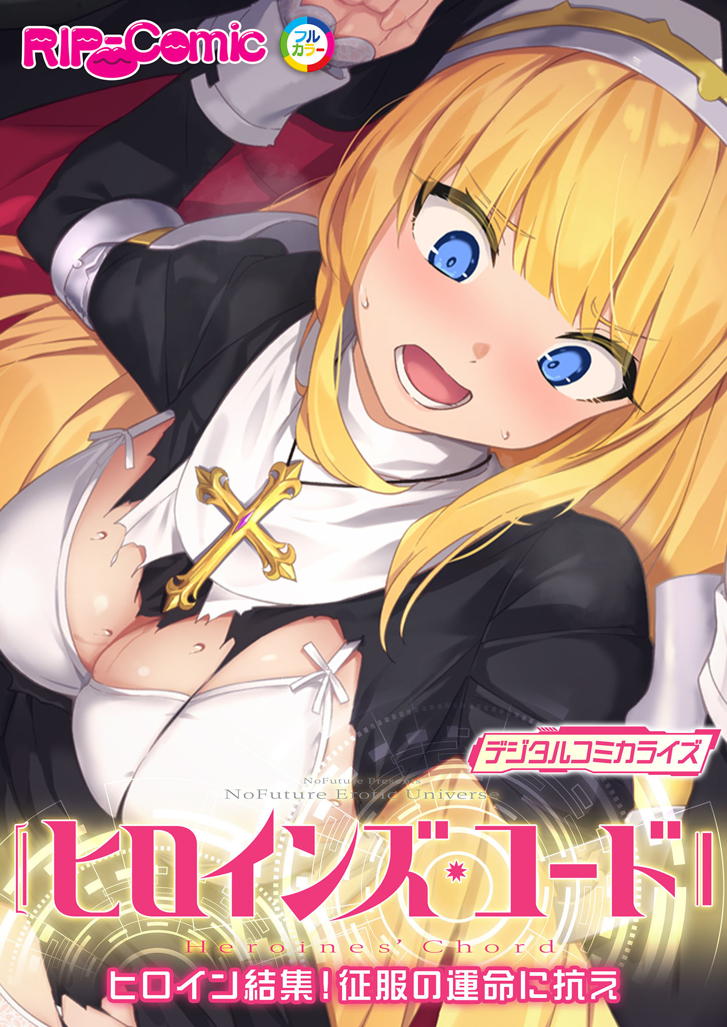 ヒロインズ・コード デジタルコミカライズ ～ヒロイン結集！征服の運命に抗え～