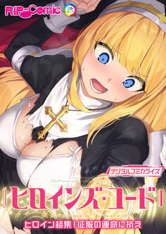 ヒロインズ・コード デジタルコミカライズ ~ヒロイン結集!征服の運命に抗え~