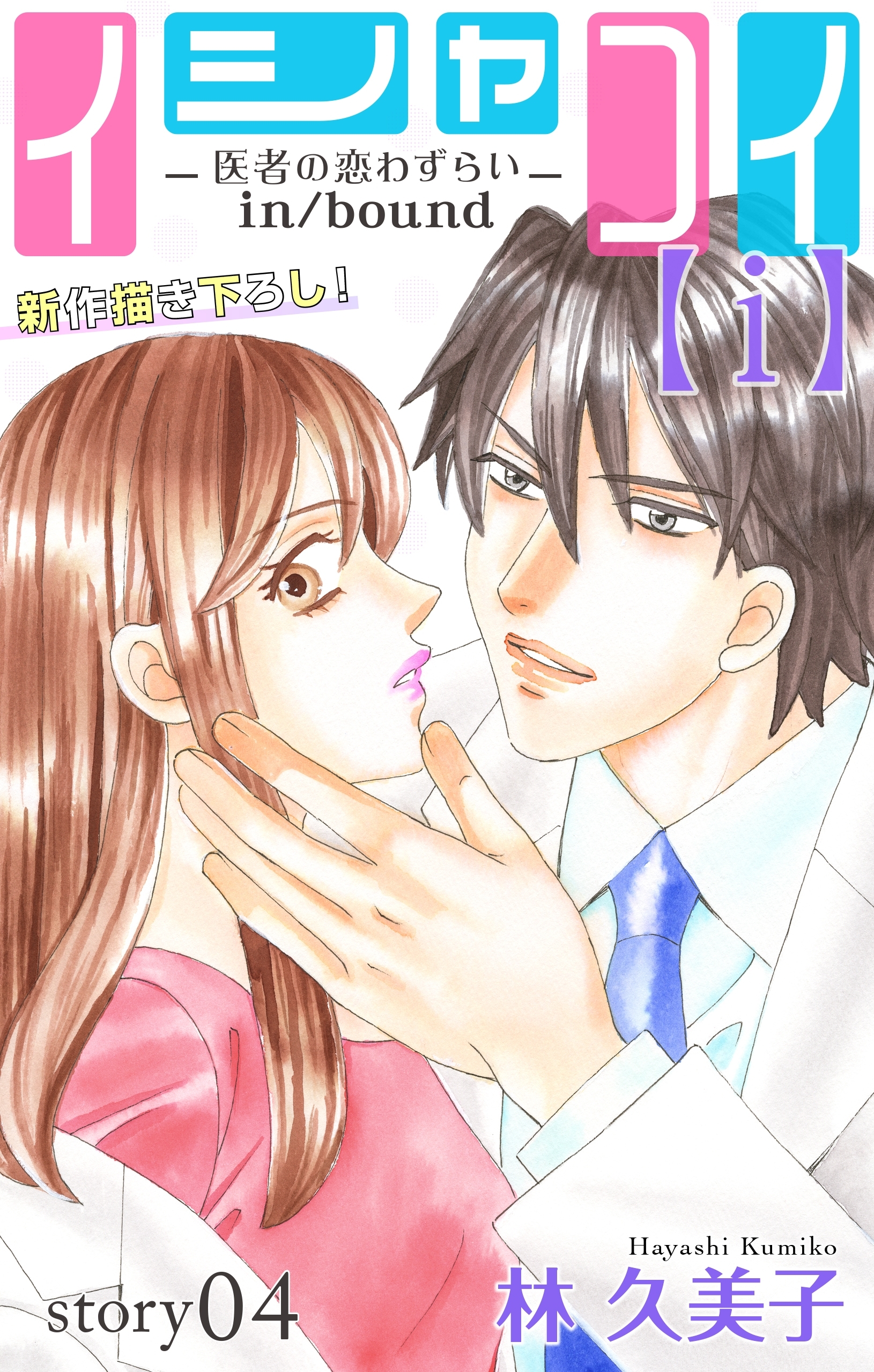 Love Silky イシャコイ ｉ 医者の恋わずらい In Bound Story04 無料 試し読みなら Amebaマンガ 旧 読書のお時間です