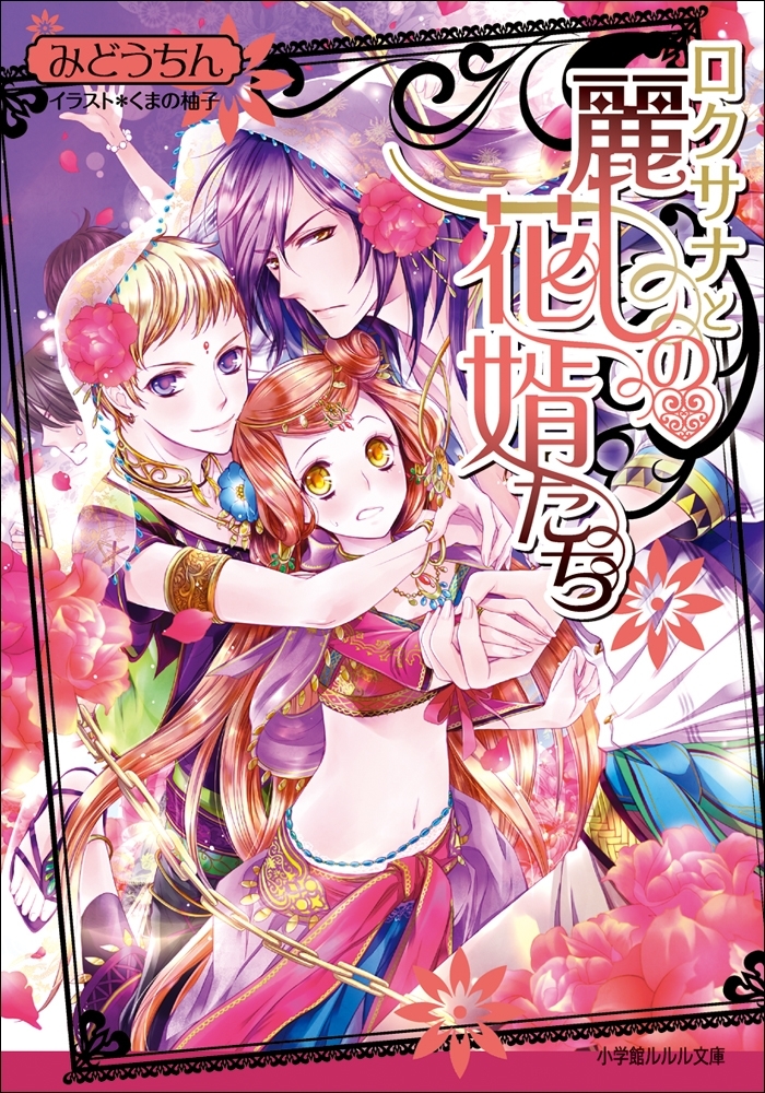 ロクサナと麗しの花婿たち