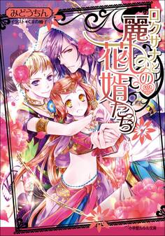 ロクサナと麗しの花婿たち