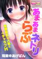 あまあまらぶネトリ~童顔巨乳な人妻とイチャラブH~(フルカラー)(1)
