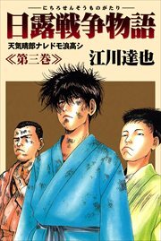 日露戦争物語3