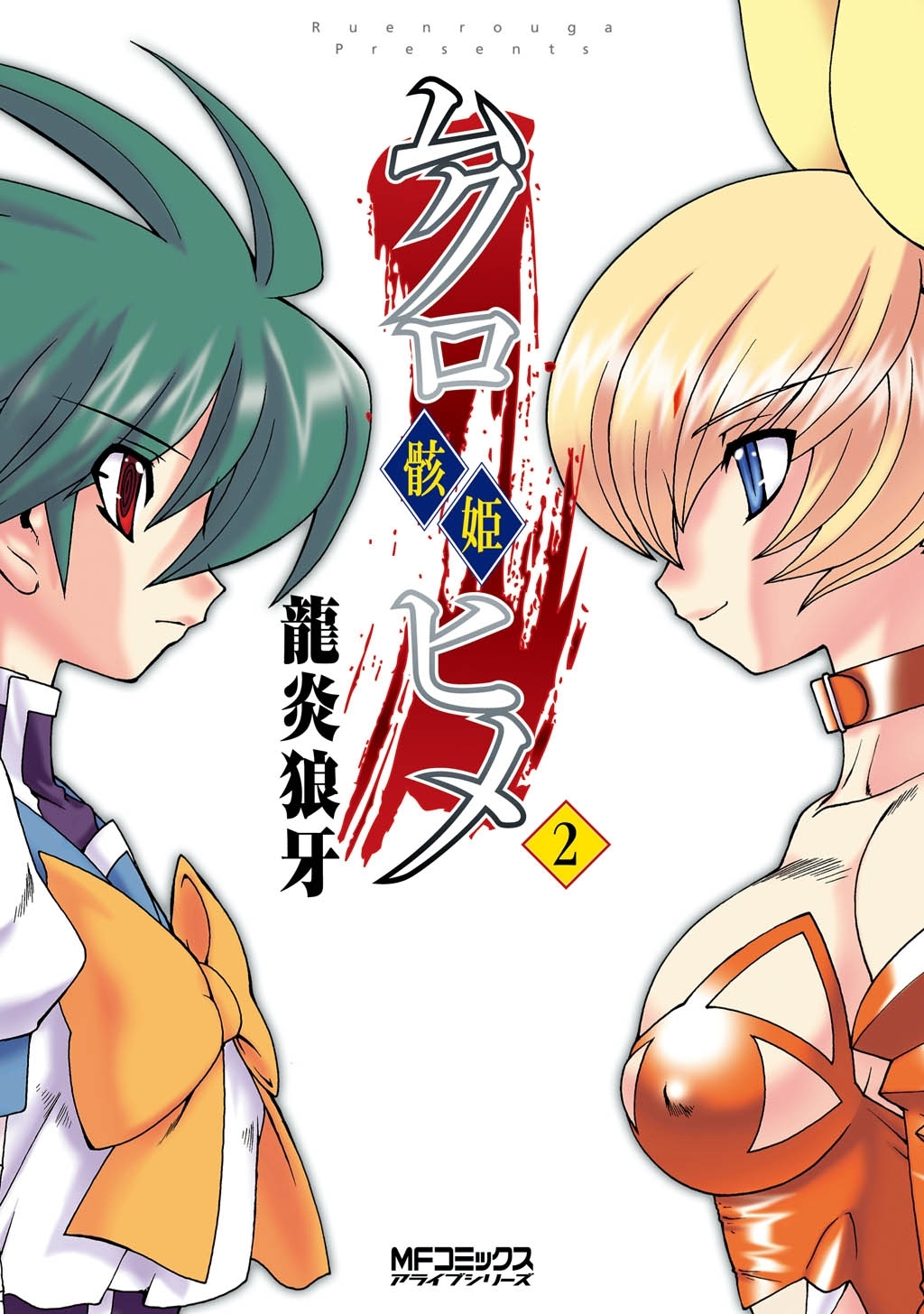【期間限定　試し読み増量版　閲覧期限2026年7月2日】ムクロヒメ＜骸姫＞　2