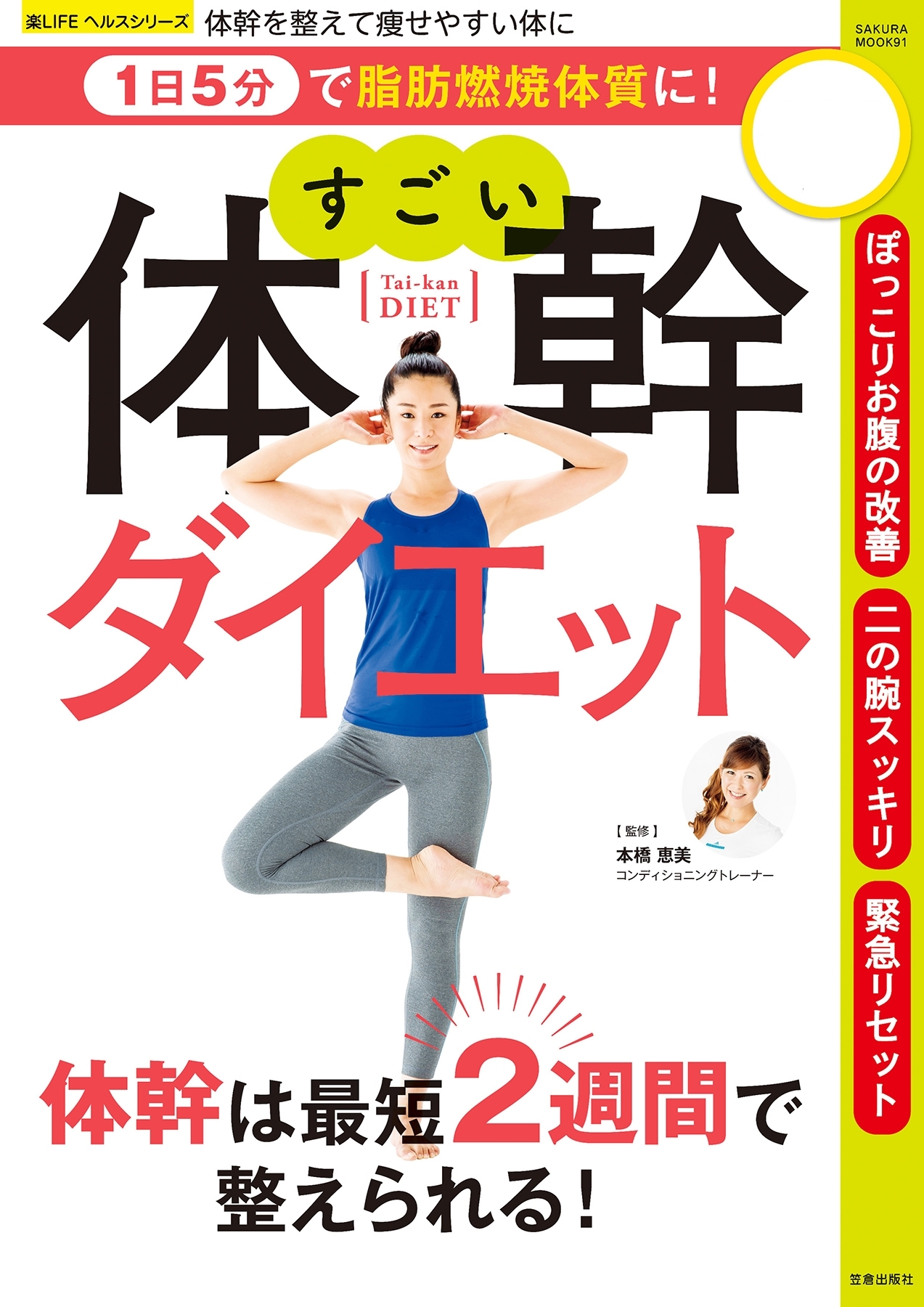 1日5分で脂肪燃焼体質に! すごい体幹ダイエット