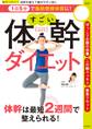 1日5分で脂肪燃焼体質に! すごい体幹ダイエット