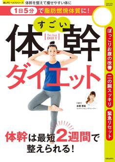 1日5分で脂肪燃焼体質に! すごい体幹ダイエット